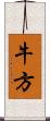 牛方 Scroll