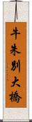 牛朱別大橋 Scroll