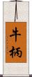 牛柄 Scroll