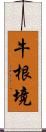 牛根境 Scroll