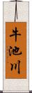 牛池川 Scroll