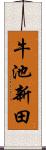 牛池新田 Scroll