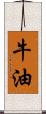 牛油 Scroll