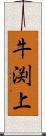 牛渕上 Scroll