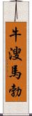 牛溲馬勃 Scroll