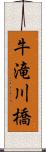 牛滝川橋 Scroll