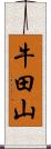 牛田山 Scroll