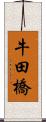 牛田橋 Scroll