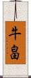 牛畠 Scroll