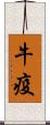 牛疫 Scroll