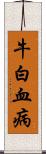 牛白血病 Scroll