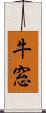 牛窓 Scroll