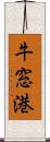 牛窓港 Scroll