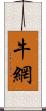 牛網 Scroll