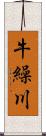 牛繰川 Scroll