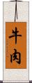 牛肉 Scroll