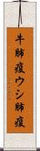 牛肺疫 Scroll