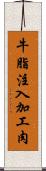 牛脂注入加工肉 Scroll