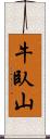 牛臥山 Scroll