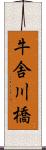 牛舎川橋 Scroll