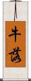牛落 Scroll