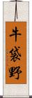 牛袋野 Scroll