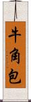 牛角包 Scroll