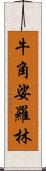 牛角娑羅林 Scroll