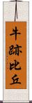 牛跡比丘 Scroll