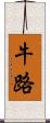 牛路 Scroll