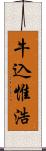 牛込惟浩 Scroll