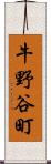 牛野谷町 Scroll