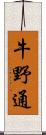 牛野通 Scroll