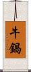 牛鍋 Scroll