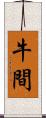 牛間 Scroll