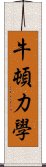 牛頓力學 Scroll