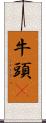 牛頭㹴 Scroll