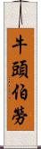 牛頭伯勞 Scroll