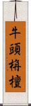 牛頭栴檀 Scroll