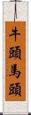 牛頭馬頭 Scroll