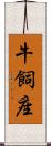 牛飼座 Scroll