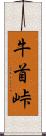 牛首峠 Scroll