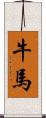 牛馬 Scroll