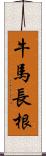 牛馬長根 Scroll