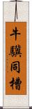 牛驥同槽 Scroll