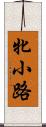 牝小路 Scroll