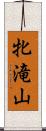 牝滝山 Scroll