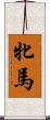 牝馬 Scroll