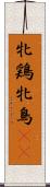 牝鶏 Scroll