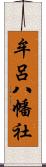 牟呂八幡社 Scroll